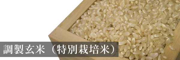 調製玄米（特別栽培米）